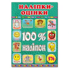 100% наліпок. Наліпки-оцінки. Зелена. Глорія