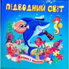 Книжка з пазлами. Підводний світ А5, Септіма