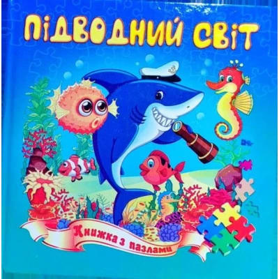Книжка з пазлами. Підводний світ А5, Септіма