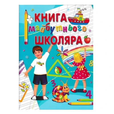 Книга майбутнього школяра: збірка розвивальних завдань 60х90 1/8 80 с. Промінь