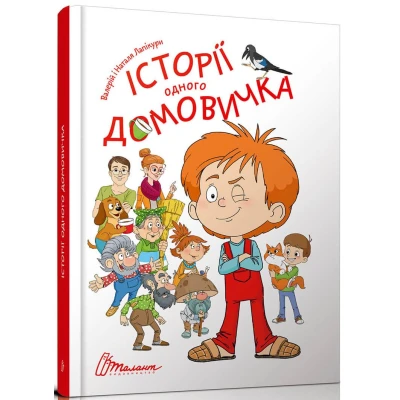 Найкращий подарунок. Історії одного домовичка. Лапікури В. і Н. 60х84 1/8 112 с. Талант