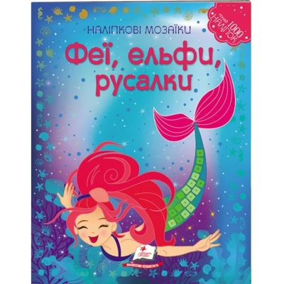 Наліпкові мозаїки. Феї, ельфи, русалки. Пегас