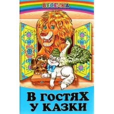 Веселка. В гостях у казки (папiр офсетний), 60x90 1/16 64 ст. Белкар-книга