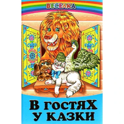 Веселка. В гостях у казки (папiр офсетний), 60x90 1/16 64 ст. Белкар-книга