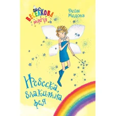 Веселкова магія. Небеска, блакитна фея: кн.5. Медовз Д. 72 c. Рідна мова