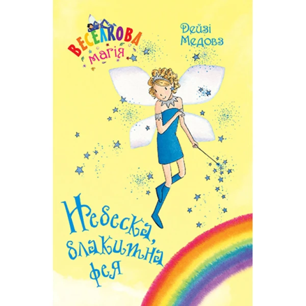 Веселкова магія. Небеска, блакитна фея: кн.5. Медовз Д. 72 c. Рідна мова