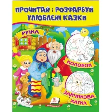 ЦР. Прочитай і розмалюй улюблені казки. Ріпка. Колобок. Зайчикова хатка. Пегас