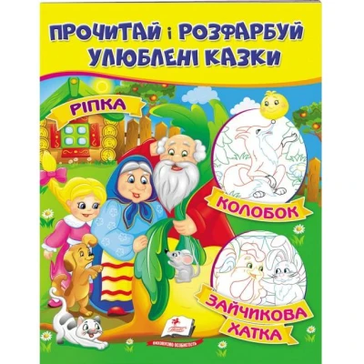 ЦР. Прочитай і розмалюй улюблені казки. Ріпка. Колобок. Зайчикова хатка. Пегас