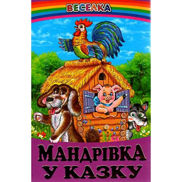 Веселка. Мандрівка у казку (папiр офсетний), 60x90 1/16 64 ст. Белкар-книга
