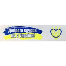 Клейка стрічка пакувальна 48мм*35м, "Доброго вечора ми з України", BM.7007-70