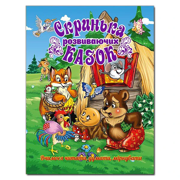 Скринька розвиваючих казок. 84х108/16 128 с. Глорія