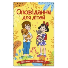 Навчайся-розважайся. Оповідання для дітей. Жовта. 70*100/16 96 с. Глорія