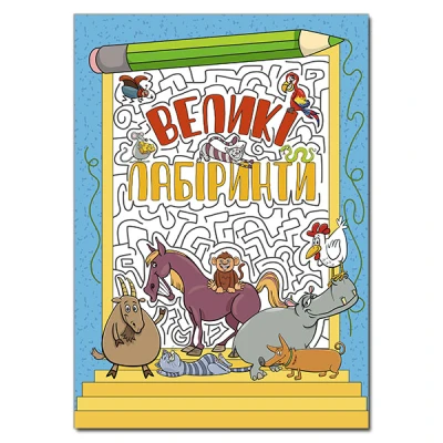 Великі лабіринти. Блакитна. Глорія