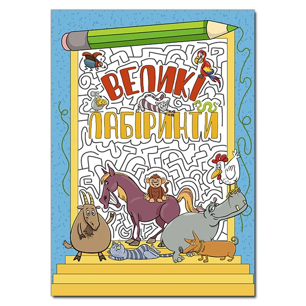 Великі лабіринти. Блакитна. Глорія