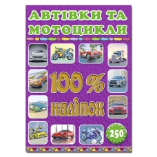 100% наліпок. Автівки та мотоцикли. Глорія
