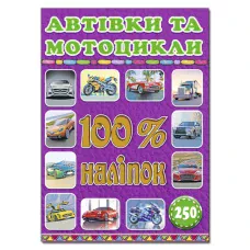 100% наліпок. Автівки та мотоцикли. Глорія