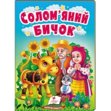 Учимося з мамою. Солом'яний бичок. Казки для найменших. 10 с. картон. Пегас