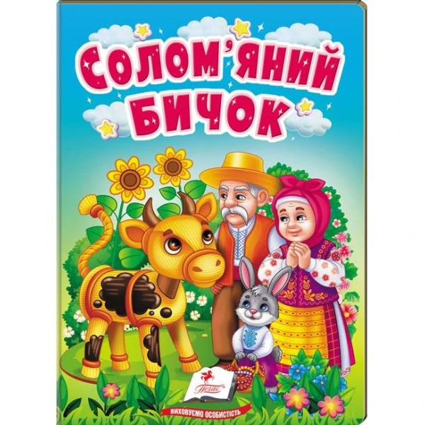 Учимося з мамою. Солом'яний бичок. Казки для найменших. 10 с. картон. Пегас