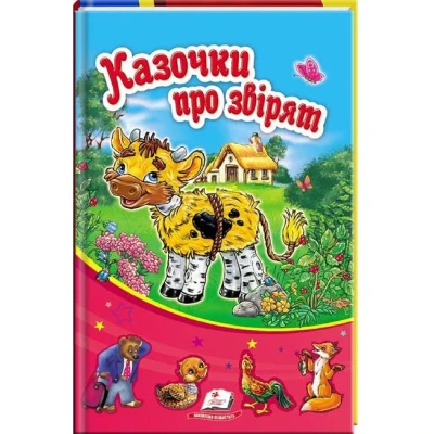 Сонечко. Казочки про звірят 60х90 1/16 48 ст. Пегас