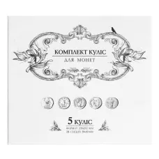 Комплект куліс для монет 5куліс 235*212 мм., 16 секцій 50х50 мм., 20/1  01П