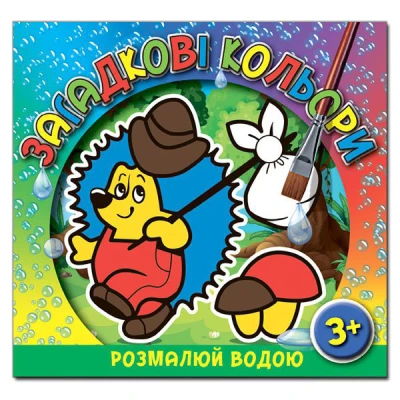 Розмалюй водою. Загадкові кольори. Їжачок. Глорія