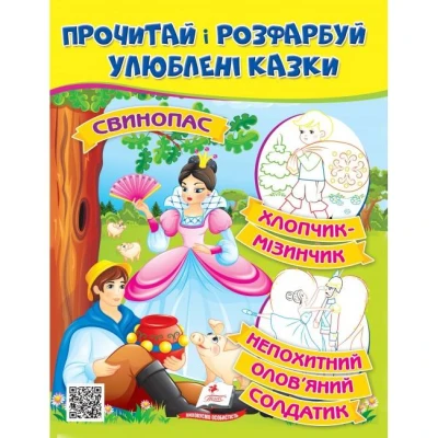 ЦР. Прочитай і розмалюй улюблені казки. Непохитний олов'яний солдатик. Пегас