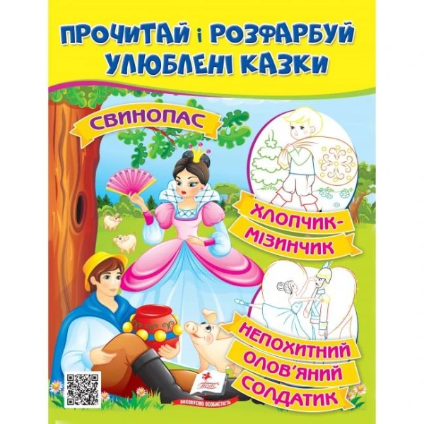 ЦР. Прочитай і розмалюй улюблені казки. Непохитний олов'яний солдатик. Пегас
