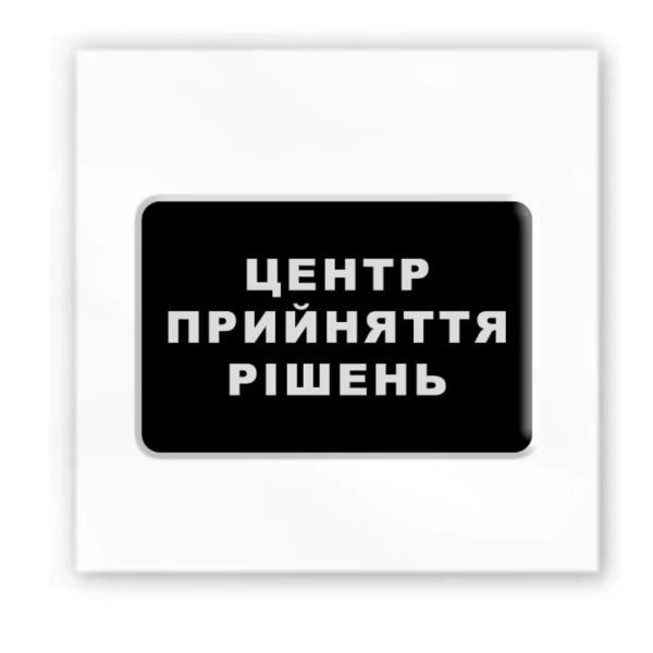 Наліпки 3D-стікер "Центр прийняття рішень" SX-113 Tattooshka