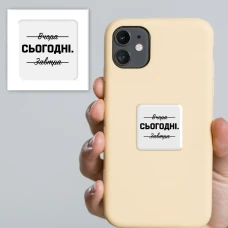 Наліпки 3D-стікер "Саме сьогодні" SX-69 Tattooshka