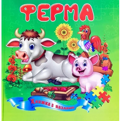 Книжка з пазлами. Ферма А5, Септіма