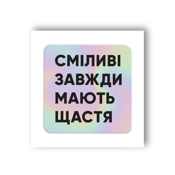Наліпки 3D-стікер "Сміливі" SX-43 Tattooshka
