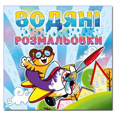 Водяні розмальовки. Тигреня. Глорія