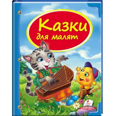 Скринька казок. Казки для малят: зб.казок 84х100 1/16 64 с. Пегас