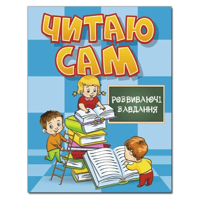 Читаю сам. Розвиваючі завдання. Блакитна. Глорія