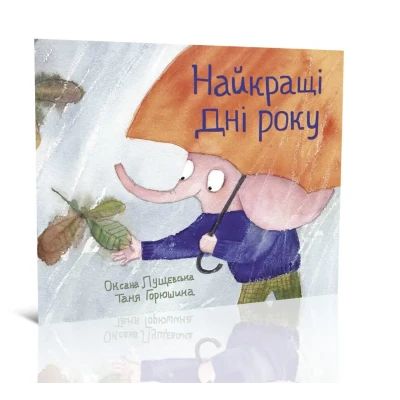 Найкращі дні року. Лущевська О. 70х90/12 24 с. Крокус