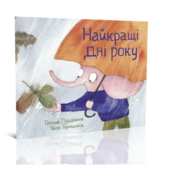 Найкращі дні року. Лущевська О. 70х90/12 24 с. Крокус