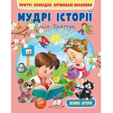 Веселий старт. Мудрі історії. Притчі, оповідки, віршовані висновки. 64 с. Пегас