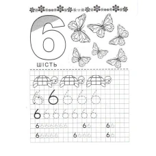Прописи 4+ Цифри. укладач Кошкин Б.А. 32 с. Талант