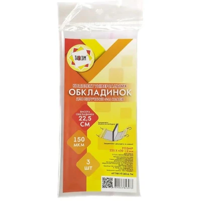 Комплект універсальних обкладинок 3шт., 22,5см./150мкм., 2016-ТМ TASCOM