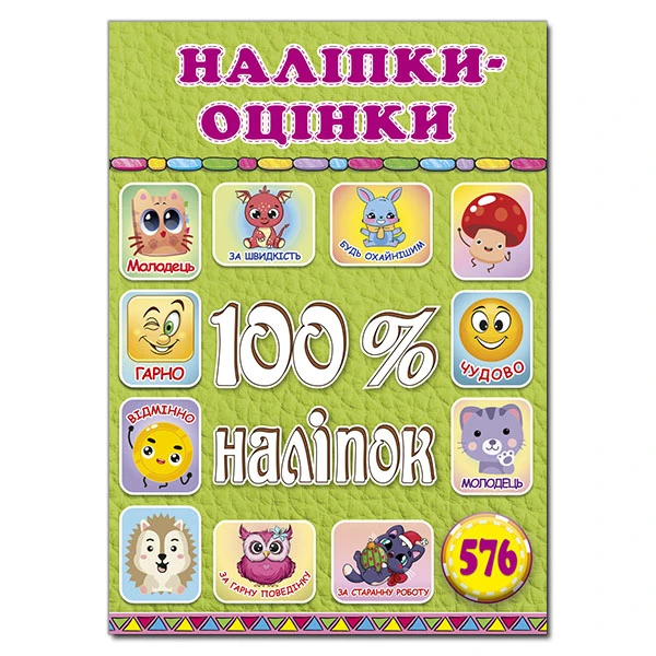 100% наліпок. Наліпки-оцінки. Салатова. Глорія