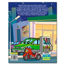 Велика книга. Автівки та їх друзі. 224 с. Глорія