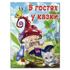 В гостях у казки (А3 формат) 112 с. Глорія