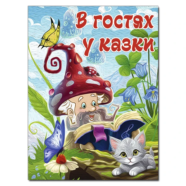 В гостях у казки (А3 формат) 112 с. Глорія