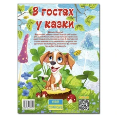 В гостях у казки (А3 формат) 112 с. Глорія