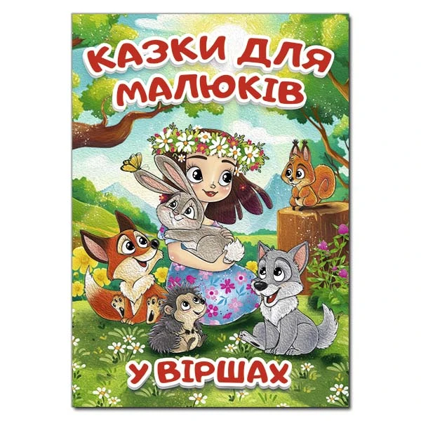 Казки для малюків у віршах (А3 формат) 112 с. Глорія