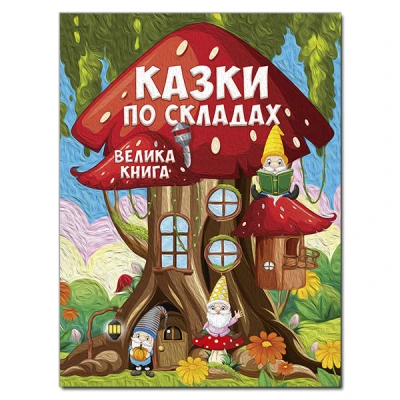Казки по складах. Велика книга. 224 с. Глорія