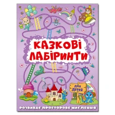 Казкові лабіринти для дітей. Бузкова. Глорія