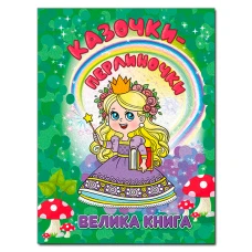 Велика книга. Казочки - перлиночки. 224 с. Глорія