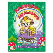 Велика книга. Казочки - перлиночки. 224 с. Глорія