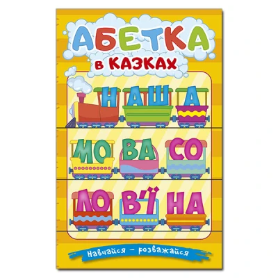 Навчайся-розважайся. Абетка у казках. 70*100/16 96 с. Глорія